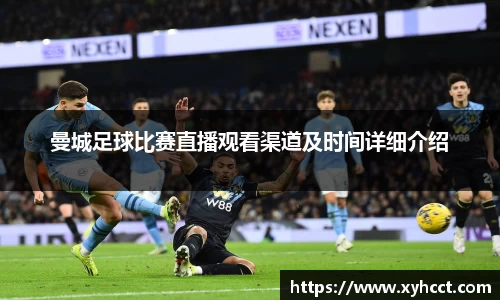 曼城足球比赛直播观看渠道及时间详细介绍