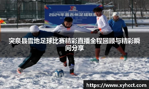 突泉县雪地足球比赛精彩直播全程回顾与精彩瞬间分享