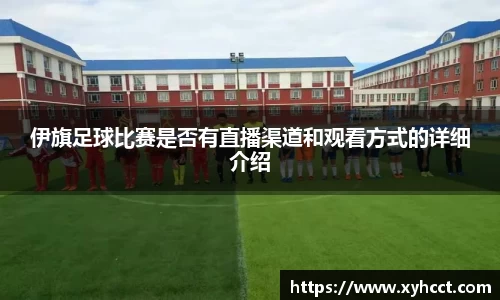 伊旗足球比赛是否有直播渠道和观看方式的详细介绍