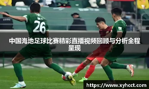 中国海地足球比赛精彩直播视频回顾与分析全程呈现