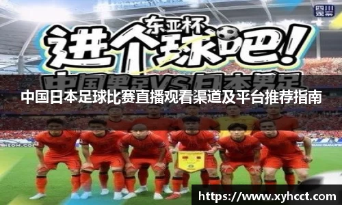 中国日本足球比赛直播观看渠道及平台推荐指南