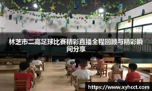 林芝市二高足球比赛精彩直播全程回顾与精彩瞬间分享
