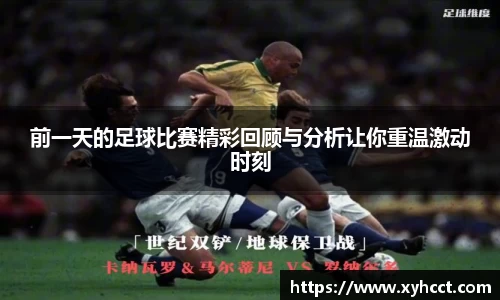 前一天的足球比赛精彩回顾与分析让你重温激动时刻