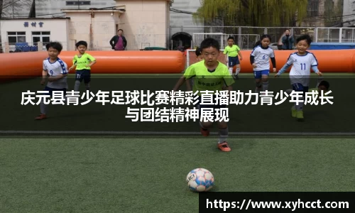 庆元县青少年足球比赛精彩直播助力青少年成长与团结精神展现