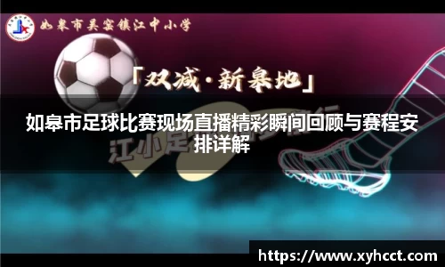 如皋市足球比赛现场直播精彩瞬间回顾与赛程安排详解