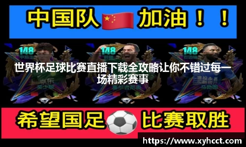世界杯足球比赛直播下载全攻略让你不错过每一场精彩赛事