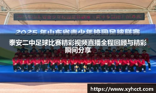 泰安二中足球比赛精彩视频直播全程回顾与精彩瞬间分享