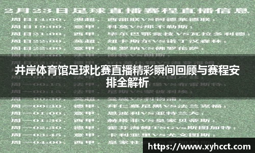 井岸体育馆足球比赛直播精彩瞬间回顾与赛程安排全解析