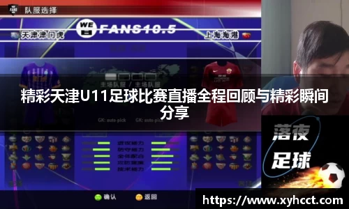 精彩天津U11足球比赛直播全程回顾与精彩瞬间分享