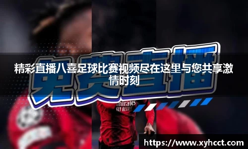 精彩直播八喜足球比赛视频尽在这里与您共享激情时刻