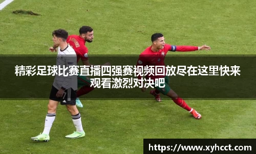 精彩足球比赛直播四强赛视频回放尽在这里快来观看激烈对决吧
