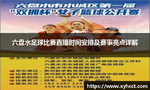 六盘水足球比赛直播时间安排及赛事亮点详解