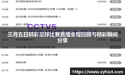 三月五日精彩足球比赛直播全程回顾与精彩瞬间分享