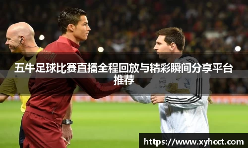 五牛足球比赛直播全程回放与精彩瞬间分享平台推荐