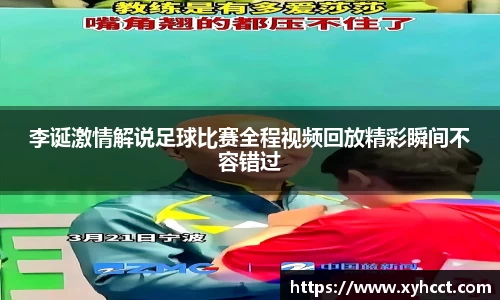 李诞激情解说足球比赛全程视频回放精彩瞬间不容错过