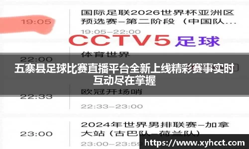 五寨县足球比赛直播平台全新上线精彩赛事实时互动尽在掌握