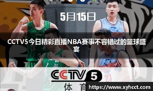 CCTV5今日精彩直播NBA赛事不容错过的篮球盛宴