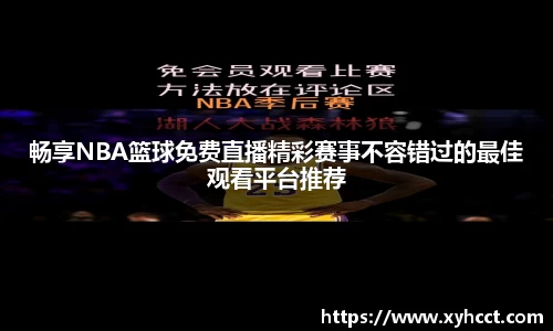 畅享NBA篮球免费直播精彩赛事不容错过的最佳观看平台推荐