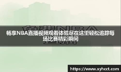 畅享NBA直播视频观看体验尽在这里轻松追踪每场比赛精彩瞬间