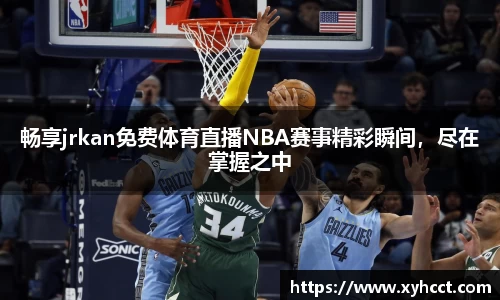畅享jrkan免费体育直播NBA赛事精彩瞬间，尽在掌握之中