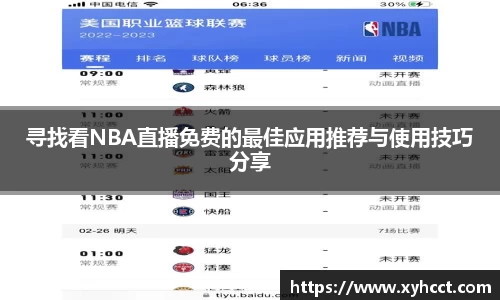 寻找看NBA直播免费的最佳应用推荐与使用技巧分享