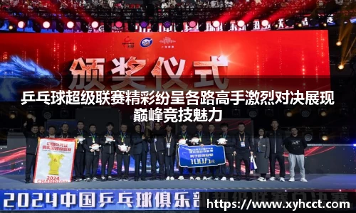 乒乓球超级联赛精彩纷呈各路高手激烈对决展现巅峰竞技魅力