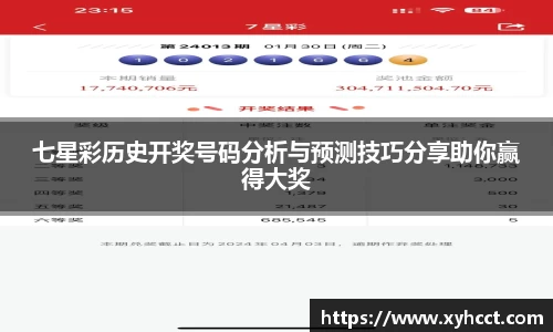 七星彩历史开奖号码分析与预测技巧分享助你赢得大奖