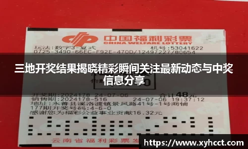三地开奖结果揭晓精彩瞬间关注最新动态与中奖信息分享