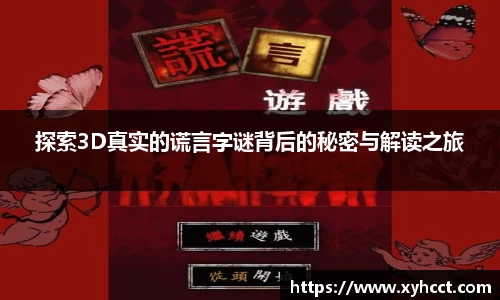 探索3D真实的谎言字谜背后的秘密与解读之旅