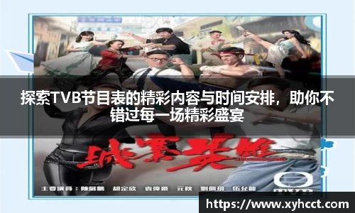 探索TVB节目表的精彩内容与时间安排，助你不错过每一场精彩盛宴