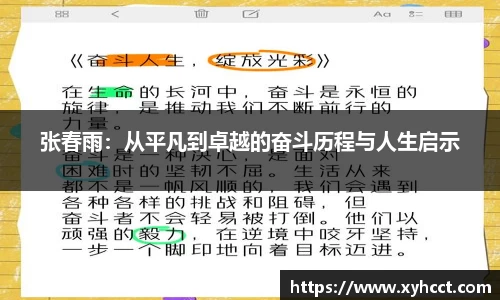 张春雨：从平凡到卓越的奋斗历程与人生启示