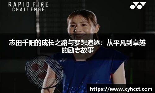 志田千阳的成长之路与梦想追逐：从平凡到卓越的励志故事