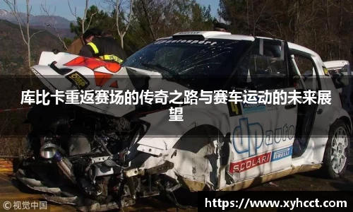 库比卡重返赛场的传奇之路与赛车运动的未来展望
