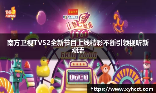 南方卫视TVS2全新节目上线精彩不断引领视听新潮流