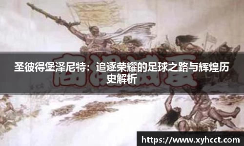 圣彼得堡泽尼特：追逐荣耀的足球之路与辉煌历史解析