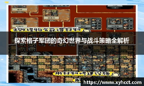 探索格子军团的奇幻世界与战斗策略全解析