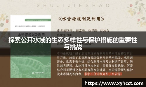 探索公开水域的生态多样性与保护措施的重要性与挑战