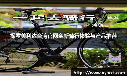 探索美利达台湾官网全新骑行体验与产品推荐