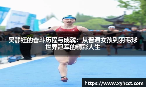 吴静钰的奋斗历程与成就：从普通女孩到羽毛球世界冠军的精彩人生
