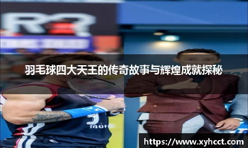 羽毛球四大天王的传奇故事与辉煌成就探秘