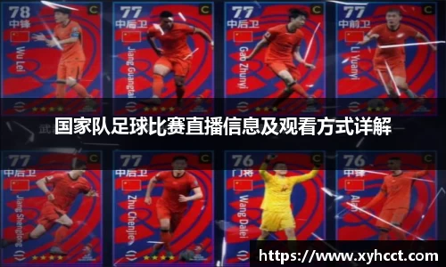 国家队足球比赛直播信息及观看方式详解