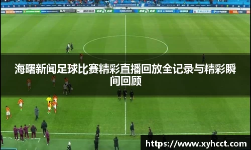 海曙新闻足球比赛精彩直播回放全记录与精彩瞬间回顾
