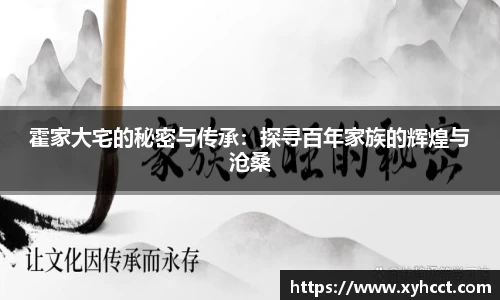霍家大宅的秘密与传承：探寻百年家族的辉煌与沧桑