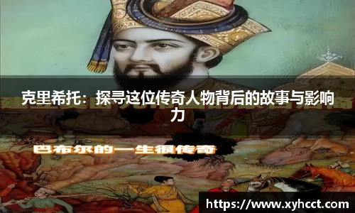 克里希托：探寻这位传奇人物背后的故事与影响力