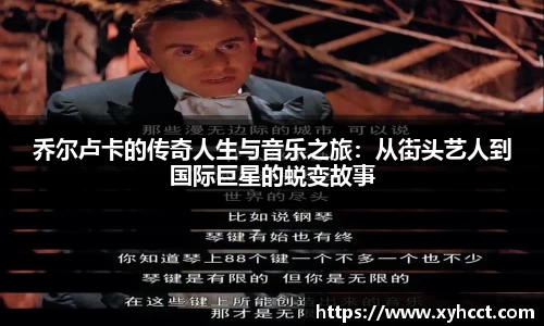 乔尔卢卡的传奇人生与音乐之旅：从街头艺人到国际巨星的蜕变故事