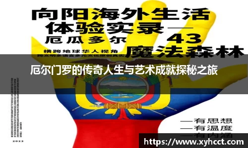 厄尔门罗的传奇人生与艺术成就探秘之旅