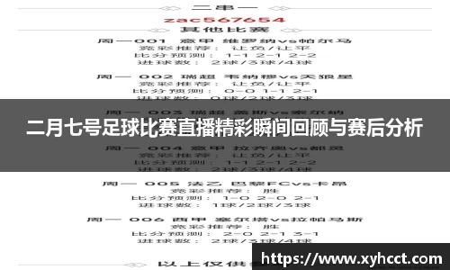 二月七号足球比赛直播精彩瞬间回顾与赛后分析
