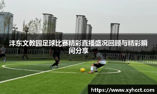 沣东文教园足球比赛精彩直播盛况回顾与精彩瞬间分享