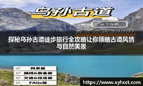探秘乌孙古道徒步旅行全攻略让你领略古道风情与自然美景