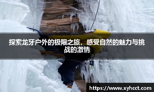 探索龙牙户外的极限之旅，感受自然的魅力与挑战的激情